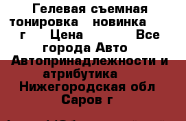 Гелевая съемная тонировка ( новинка 2017 г.) › Цена ­ 3 000 - Все города Авто » Автопринадлежности и атрибутика   . Нижегородская обл.,Саров г.